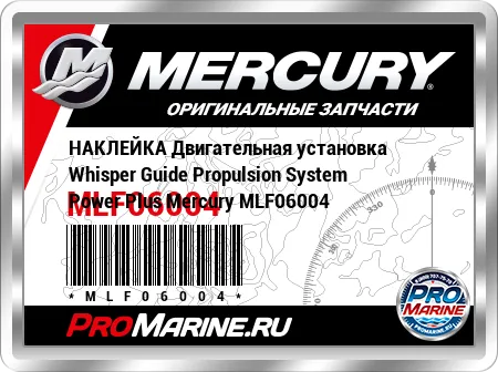 НАКЛЕЙКА Двигательная установка Whisper Guide Propulsion System Power Plus Mercury