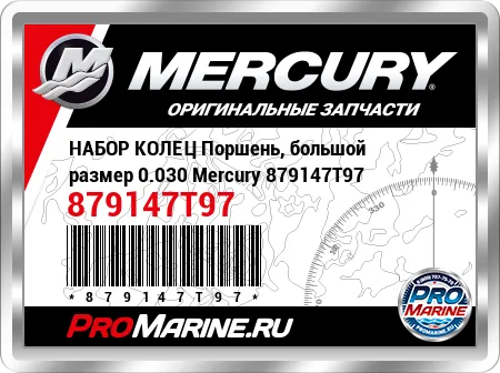 НАБОР КОЛЕЦ Поршень, большой размер 0.030 Mercury