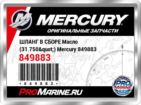 ШЛАНГ В СБОРЕ Масло (31.750") Mercury