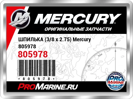 ШПИЛЬКА (3/8 x 2.75) Mercury