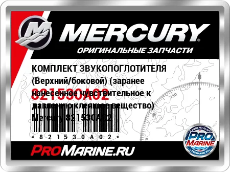 КОМПЛЕКТ ЗВУКОПОГЛОТИТЕЛЯ (Верхний/боковой) (заранее нанесенное чувствительное к давлению клеящее вещество) Mercury