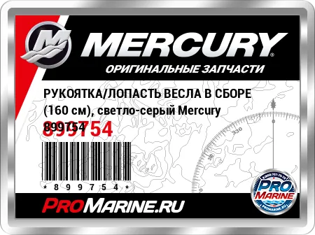 РУКОЯТКА/ЛОПАСТЬ ВЕСЛА В СБОРЕ (160 см), светло-серый Mercury РУКОЯТКА/ЛОПАСТЬ ВЕСЛА В СБОРЕ (160 см), светло-серый Mercury