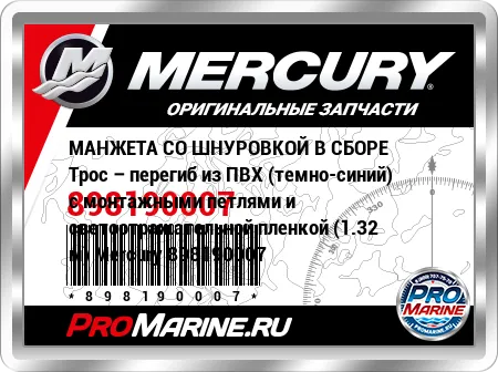 МАНЖЕТА СО ШНУРОВКОЙ В СБОРЕ Трос – перегиб из ПВХ (темно-синий) с монтажными петлями и светоотражательной пленкой (1.32 м) Mercury МАНЖЕТА СО ШНУРОВКОЙ В СБОРЕ Трос – перегиб из ПВХ (темно-синий) с монтажными петлями и светоотражательной пленкой (1.32 м) Mercury