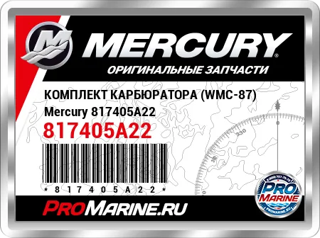 КОМПЛЕКТ КАРБЮРАТОРА (WMC-87) Mercury
