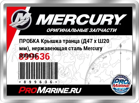 ПРОБКА Крышка транца (Д47 x Ш20 мм), нержавеющая сталь Mercury ПРОБКА Крышка транца (Д47 x Ш20 мм), нержавеющая сталь Mercury