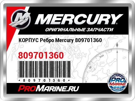 КОРПУС Ребро Mercury