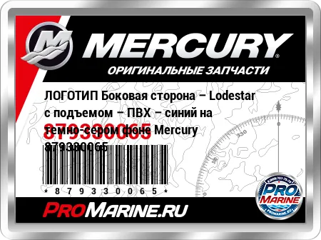 ЛОГОТИП Боковая сторона – Lodestar с подъемом – ПВХ – синий на темно-сером фоне Mercury ЛОГОТИП Боковая сторона – Lodestar с подъемом – ПВХ – синий на темно-сером фоне Mercury
