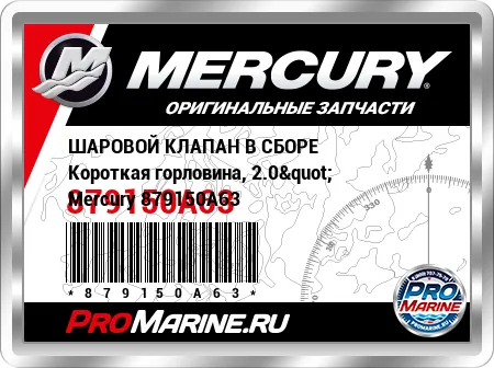 ШАРОВОЙ КЛАПАН В СБОРЕ Короткая горловина, 2.0" Mercury