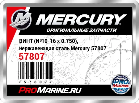 ВИНТ (№10-16 x 0.750), нержавеющая сталь Mercury
