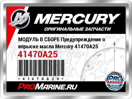 МОДУЛЬ В СБОРЕ Предупреждение о впрыске масла Mercury