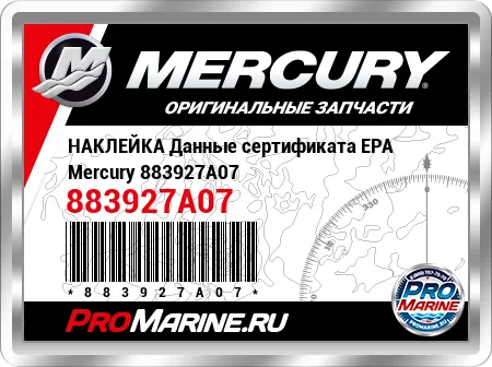 НАКЛЕЙКА Данные сертификата EPA Mercury