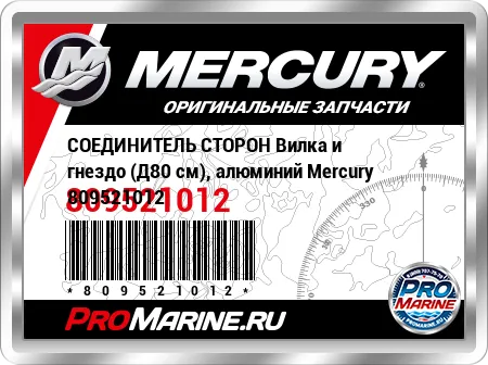 СОЕДИНИТЕЛЬ СТОРОН Вилка и гнездо (Д80 см), алюминий Mercury СОЕДИНИТЕЛЬ СТОРОН Вилка и гнездо (Д80 см), алюминий Mercury