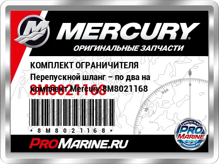 КОМПЛЕКТ ОГРАНИЧИТЕЛЯ Перепускной шланг – по два на комплект Mercury