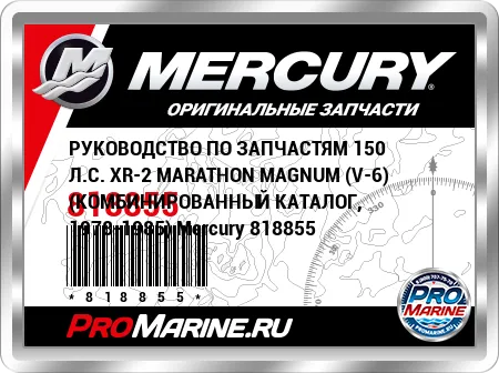 РУКОВОДСТВО ПО ЗАПЧАСТЯМ 150 Л.С. XR-2 MARATHON MAGNUM (V-6) (КОМБИНИРОВАННЫЙ КАТАЛОГ, 1978-1985) Mercury