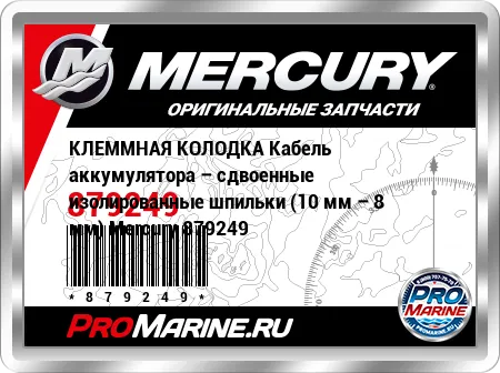 КЛЕММНАЯ КОЛОДКА Кабель аккумулятора – сдвоенные изолированные шпильки (10 мм – 8 мм) Mercury КЛЕММНАЯ КОЛОДКА Кабель аккумулятора – сдвоенные изолированные шпильки (10 мм – 8 мм) Mercury