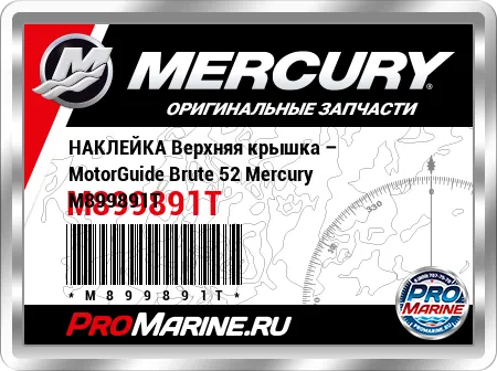 НАКЛЕЙКА Верхняя крышка – MotorGuide Brute 52 Mercury
