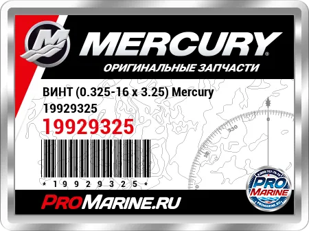 ВИНТ (0.325-16 x 3.25) Mercury