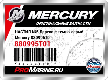 НАСТИЛ №5 Дерево – темно-серый Mercury НАСТИЛ №5 Дерево – темно-серый Mercury