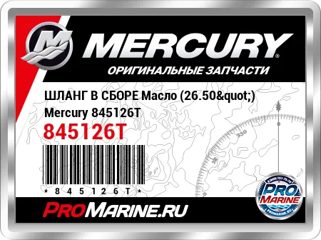 ШЛАНГ В СБОРЕ Масло (26.50") Mercury