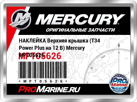 НАКЛЕЙКА Верхняя крышка (T34 Power Plus на 12 В) Mercury