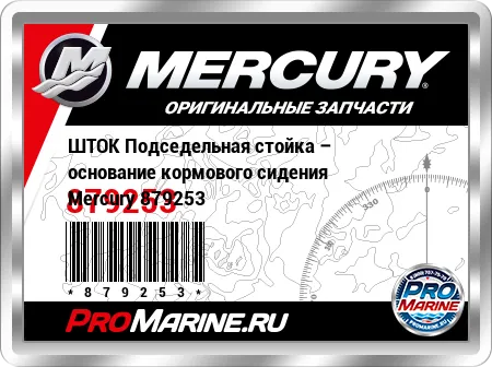 ШТОК Подседельная стойка – основание кормового сидения Mercury ШТОК Подседельная стойка – основание кормового сидения Mercury