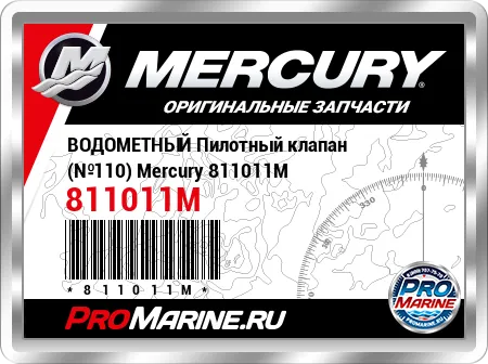 ВОДОМЕТНЫЙ Пилотный клапан (№110) Mercury