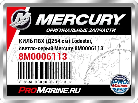 КИЛЬ ПВХ (Д254 см) Lodestar, светло-серый Mercury КИЛЬ ПВХ (Д254 см) Lodestar, светло-серый Mercury