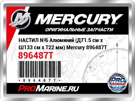 НАСТИЛ №6 Алюминий (Д71.5 см x Ш133 см x Т22 мм) Mercury НАСТИЛ №6 Алюминий (Д71.5 см x Ш133 см x Т22 мм) Mercury
