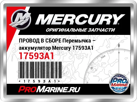 ПРОВОД В СБОРЕ Перемычка – аккумулятор Mercury