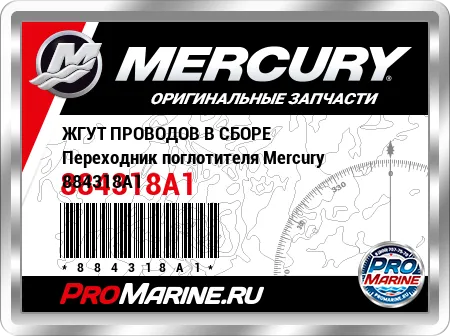 ЖГУТ ПРОВОДОВ В СБОРЕ Переходник поглотителя Mercury