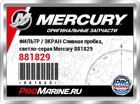 ФИЛЬТР / ЭКРАН Сливная пробка, светло-серая Mercury ФИЛЬТР / ЭКРАН Сливная пробка, светло-серая Mercury