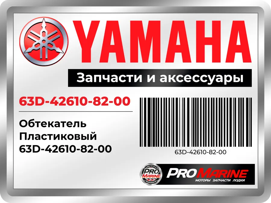 Обтекатель Пластиковый Обтекатель Пластиковый