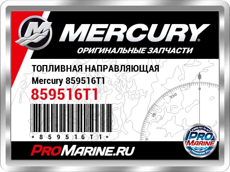 ТОПЛИВНАЯ НАПРАВЛЯЮЩАЯ Mercury