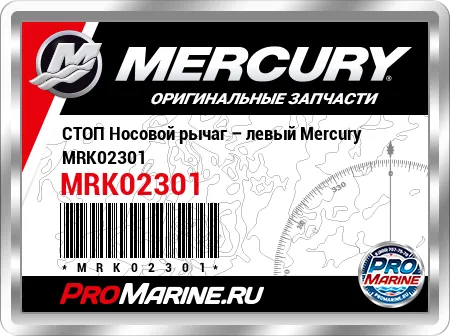 СТОП Носовой рычаг – левый Mercury СТОП Носовой рычаг – левый Mercury