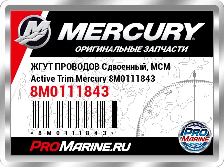 ЖГУТ ПРОВОДОВ Сдвоенный, MCM Active Trim Mercury