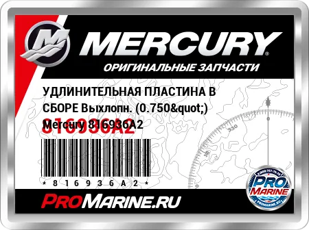 УДЛИНИТЕЛЬНАЯ ПЛАСТИНА В СБОРЕ Выхлопн. (0.750") Mercury