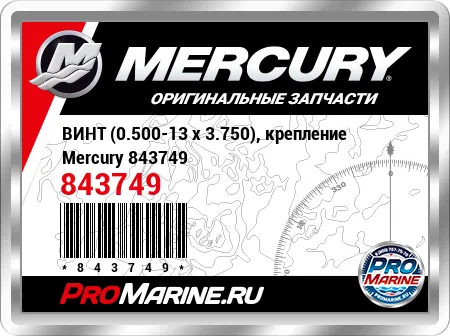 ВИНТ (0.500-13 x 3.750), крепление Mercury