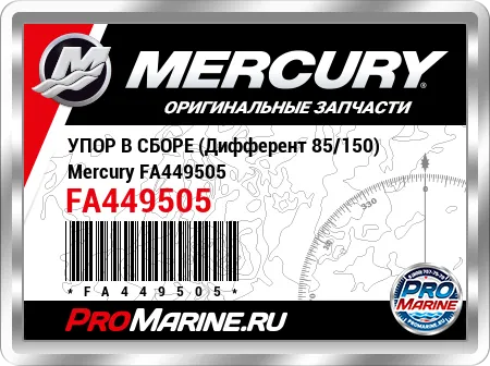 УПОР В СБОРЕ (Дифферент 85/150) Mercury
