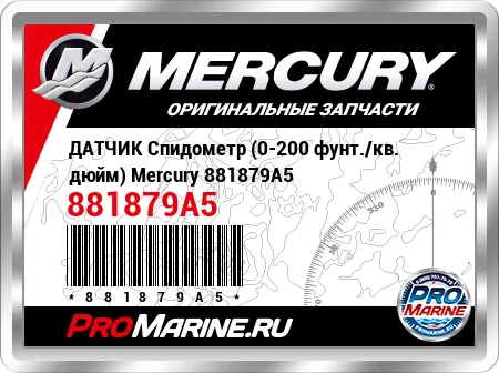 ДАТЧИК Спидометр (0-200 фунт./кв. дюйм) Mercury