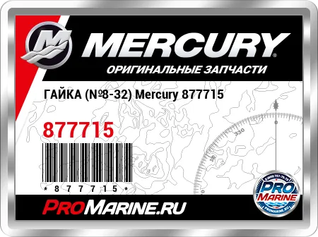 ГАЙКА (№8-32) Mercury