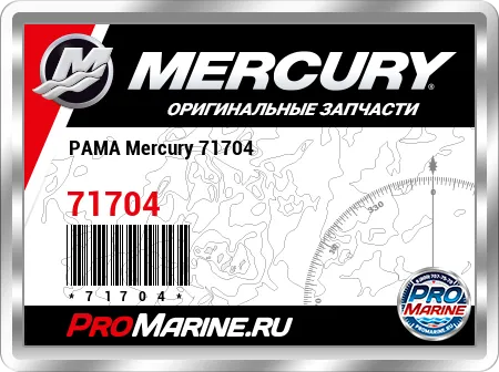 РАМА Mercury