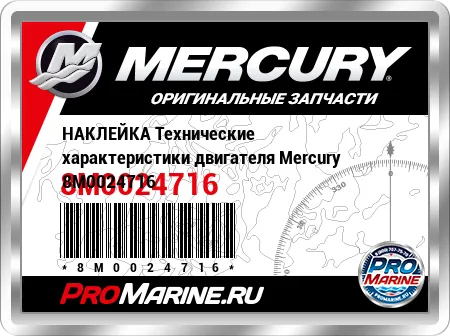 НАКЛЕЙКА Технические характеристики двигателя Mercury