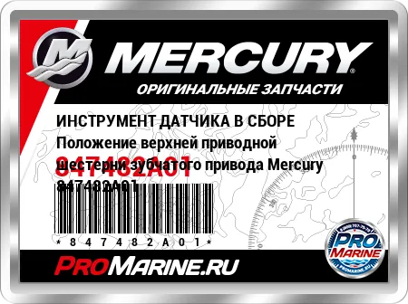 ИНСТРУМЕНТ ДАТЧИКА В СБОРЕ Положение верхней приводной шестерни зубчатого привода Mercury