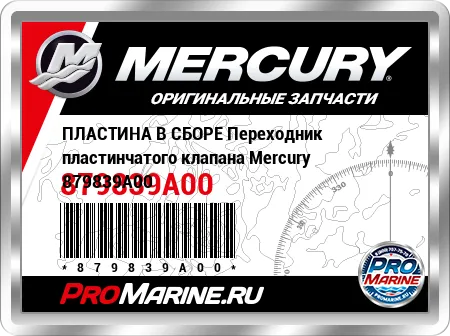 ПЛАСТИНА В СБОРЕ Переходник пластинчатого клапана Mercury
