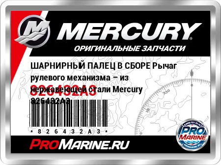 ШАРНИРНЫЙ ПАЛЕЦ В СБОРЕ Рычаг рулевого механизма – из нержавеющей стали Mercury