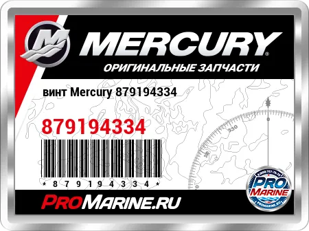 винт Mercury