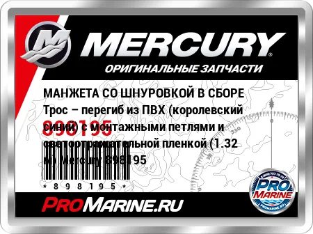 МАНЖЕТА СО ШНУРОВКОЙ В СБОРЕ Трос – перегиб из ПВХ (королевский синий) с монтажными петлями и светоотражательной пленкой (1.32 м) Mercury МАНЖЕТА СО ШНУРОВКОЙ В СБОРЕ Трос – перегиб из ПВХ (королевский синий) с монтажными петлями и светоотражательной пленкой (1.32 м) Mercury