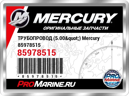 ТРУБОПРОВОД (5.00") Mercury