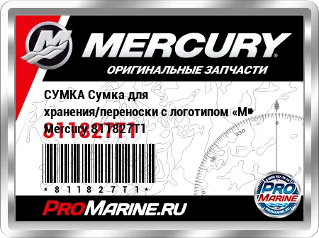 СУМКА Сумка для хранения/переноски с логотипом «M» Mercury СУМКА Сумка для хранения/переноски с логотипом «M» Mercury