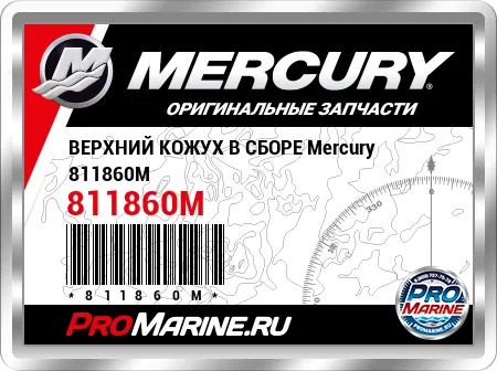 ВЕРХНИЙ КОЖУХ В СБОРЕ Mercury